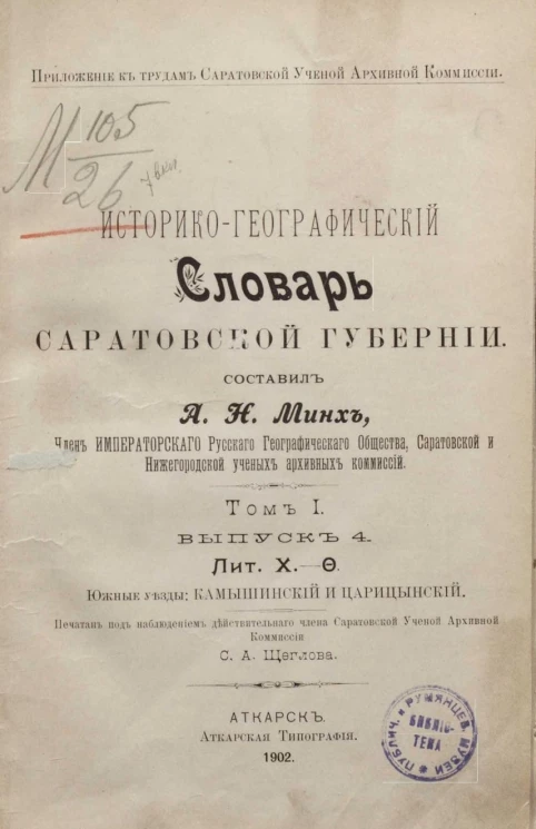 Историко-географический словарь Саратовской губернии. Том 1. Выпуск 4. Лит. Х - О