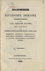Положение об образцовом дивизионе, сформированном при лейб-гвардии Донской батарее из команд от конно-артиллерийских бригад сибирского линейного, оренбургского, кавказского линейного, черноморского и батареи астраханского-казачьих войск
