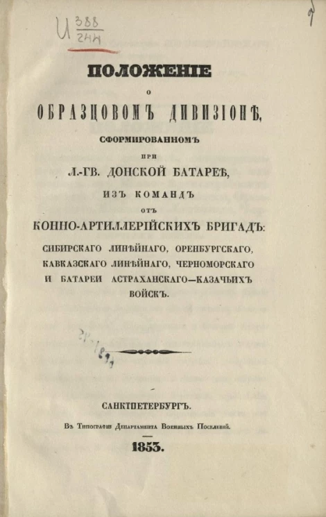 Положение об образцовом дивизионе, сформированном при лейб-гвардии Донской батарее из команд от конно-артиллерийских бригад сибирского линейного, оренбургского, кавказского линейного, черноморского и батареи астраханского-казачьих войск
