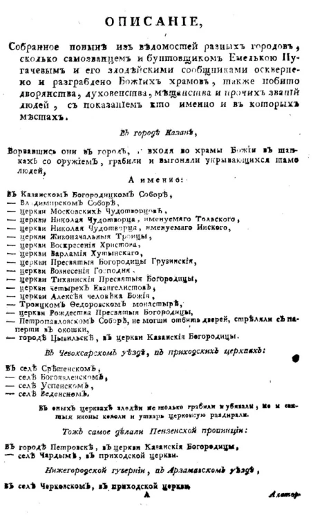 Описание, собранное поныне из ведомостей разных городов, сколько самозванцем и бунтовщиком Емелькою Пугачевым и его злодейскими сообщниками осквернено и разграблено божьих храмов, также побито дворянства, духовенства, мещанства и прочих званий людей