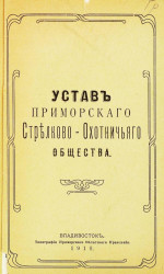 Устав Приморского стрелково-охотничьего общества