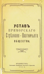 Устав Приморского стрелково-охотничьего общества