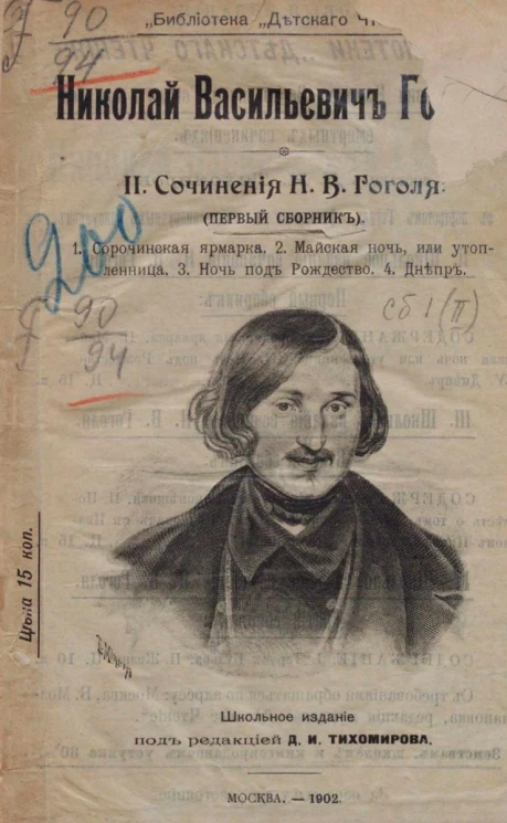 Библиотека "Детского чтения". II. Сочинения Николая Васильевича Гоголя. Первый сборник. Сорочинская ярмарка. Майская ночь, или Утопленница. Ночь под рождество. Днепр