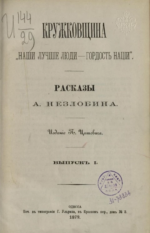 Кружковщина. "Наши лучшие люди - гордость нации". Рассказы А. Незлобина. Выпуск 1