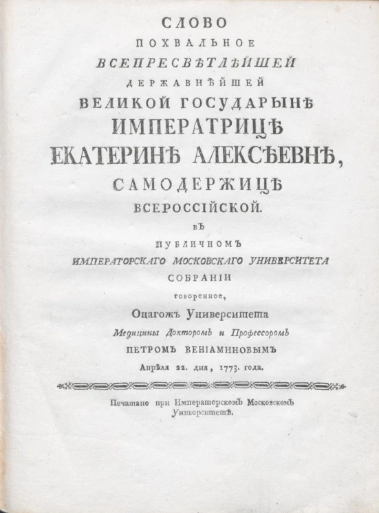Слово похвальное всепресветлейшей державнейшей великой государыне императрице Екатерине Алексеевне, самодержице всероссийской. Издание 1773 года