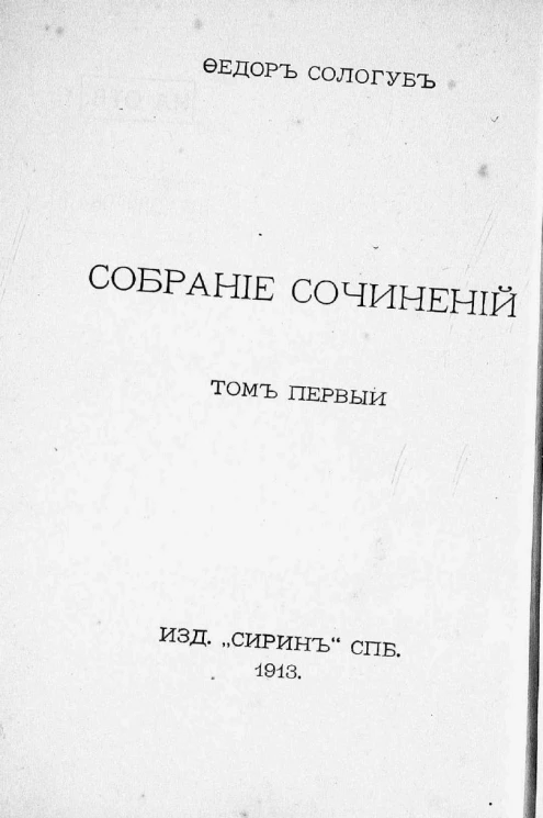 Собрание сочинений Федора Кузьмича Сологуба. Том 1. Лазурные горы. Стихи