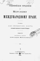 Главнейшие сведения по морскому международному праву