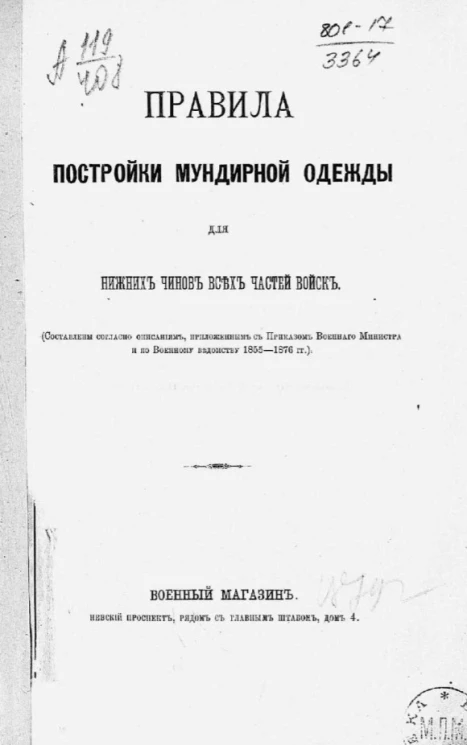 Правила постройки мундирной одежды для нижних чинов всех частей войск