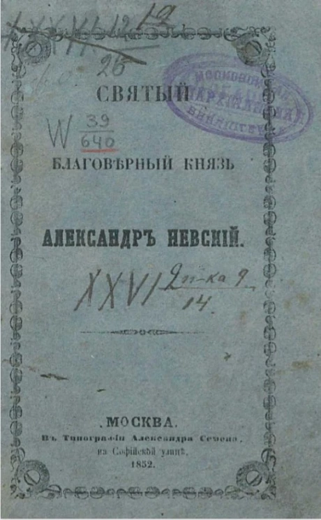 Святый благоверный князь Александр Невский