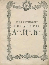 Нравоучительные мнения, взятые из свойств Марии Владимировны графини Салтыковой
