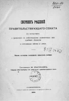 Сборник решений Правительствующего сената по вопросам о привлечении к ответственности должностных лиц судебного ведомства за неправильные действия по службе