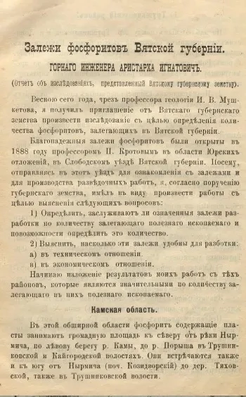 Залежи фосфоритов Вятской губернии (отчет об исследованиях, представленный Вятскому губернскому земству)