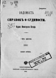 Ведомость справок о судимости, издаваемая министерством юстиции за 1882 год. Книга 6