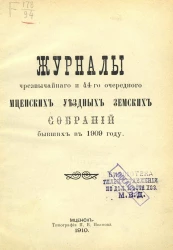 Журналы чрезвычайного и 44-го очередного Мценских уездных земских собраний бывших в 1909 году