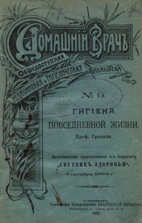 Домашний врач. Общедоступная медицинская и гигиеническая библиотека, № 9. Гигиена повседневной жизни