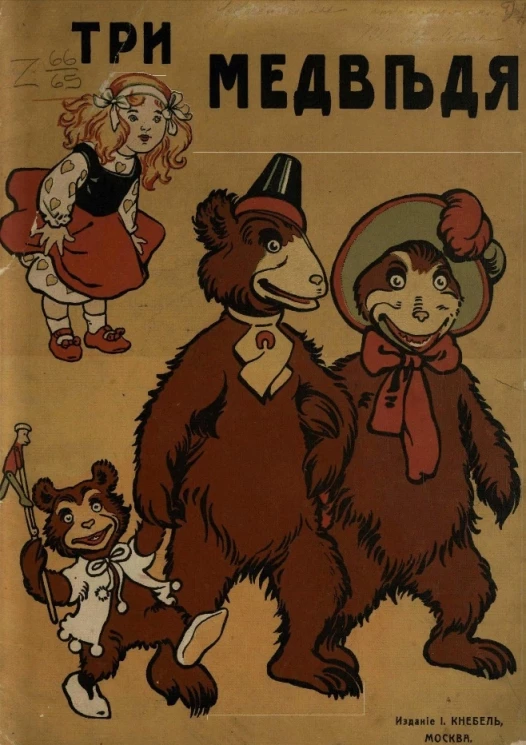 Три медведя. Сказка для детей