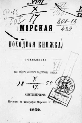 Морская походная книжка, составленная для кадет Морского кадетского корпуса