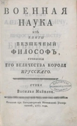 Военная наука из книги Беспечный философ, сочинения его величества короля прусского