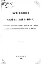 Постановления Особой Казачьей Комиссии, занимавшейся разработкой казачьих вопросов при Главном Комитете по устройству и образованию войск, в 1880 году