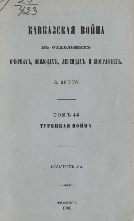 Кавказская война в отдельных очерках, эпизодах, легендах и биографиях. Том 4. Выпуск 2