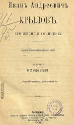 Иван Андреевич Крылов. Его жизнь и сочинения. Сборник историко-литературных статей. Издание 2