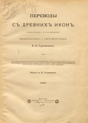 Переводы с древних икон, собранные и исполненные иконописцем и реставратором В.П. Гурьяновым