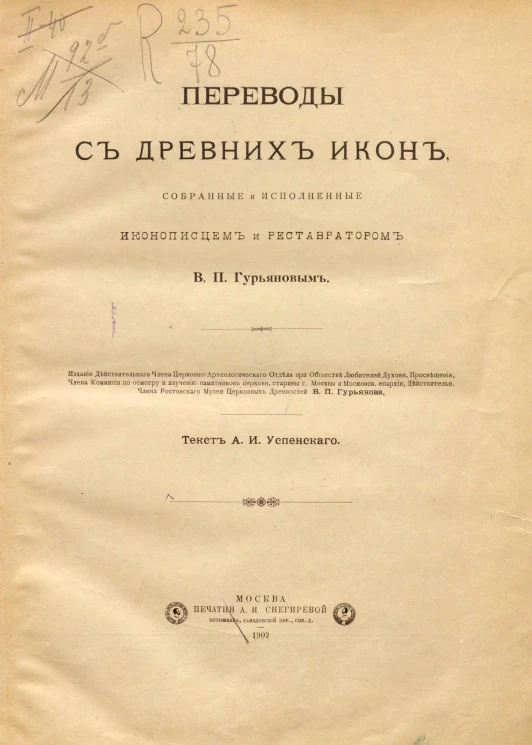 Переводы с древних икон, собранные и исполненные иконописцем и реставратором В.П. Гурьяновым