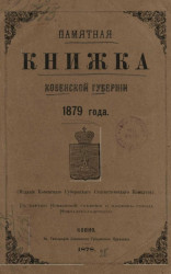 Памятная книжка Ковенской губернии на 1879 год