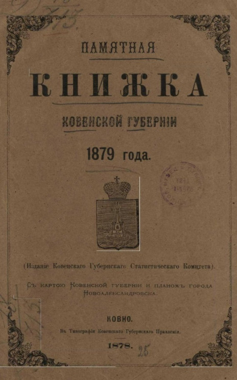 Памятная книжка Ковенской губернии на 1879 год