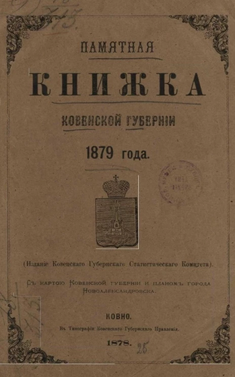 Памятная книжка Ковенской губернии на 1879 год