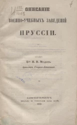 Описание военно-учебных заведений Пруссии
