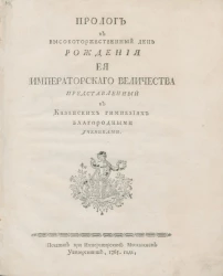 Пролог в высокоторжественный день рождения её императорского величества