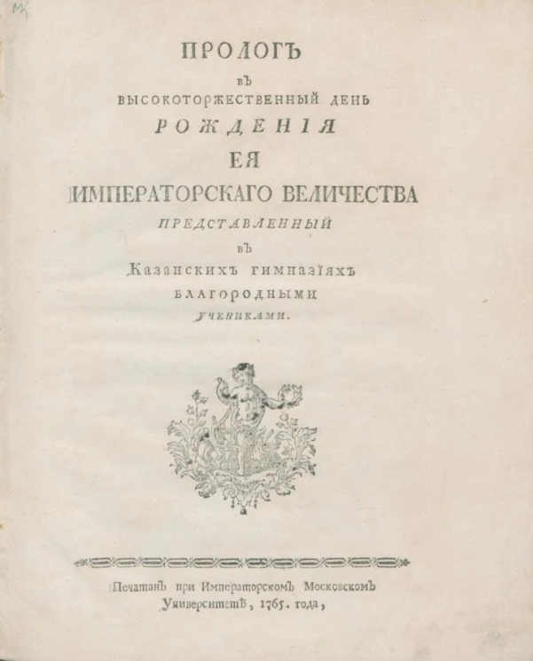 Пролог в высокоторжественный день рождения её императорского величества