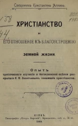Христианство и его отношение к благоустроению земной жизни. Опыт критического изучения и богословской оценки раскрытого К.Н. Леонтьевым понимания христианства