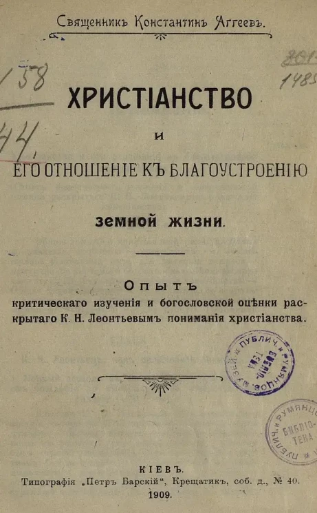 Христианство и его отношение к благоустроению земной жизни. Опыт критического изучения и богословской оценки раскрытого К.Н. Леонтьевым понимания христианства