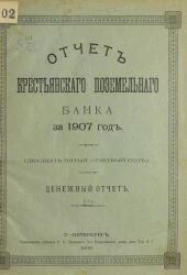 Отчет Крестьянского поземельного банка за 1907 год. Денежный отчет