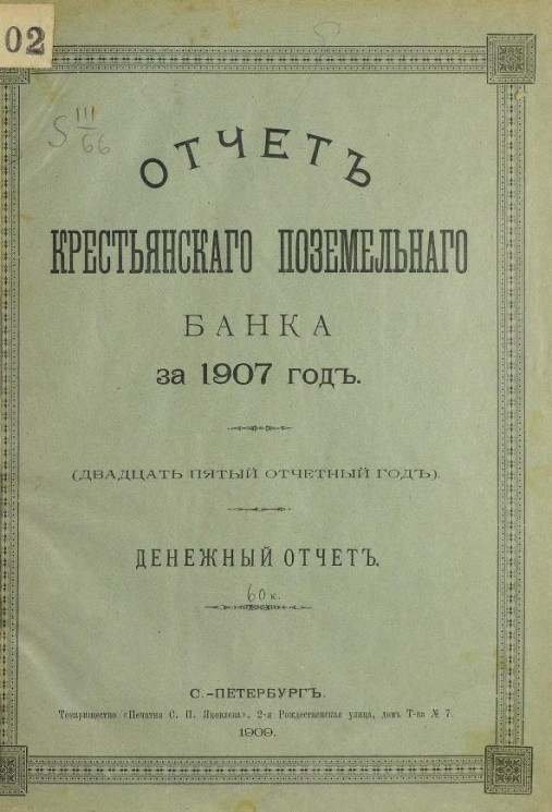 Отчет Крестьянского поземельного банка за 1907 год. Денежный отчет