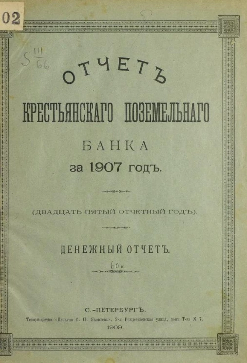 Отчет Крестьянского поземельного банка за 1907 год. Денежный отчет