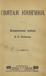 Святая княгиня. Историческая повесть