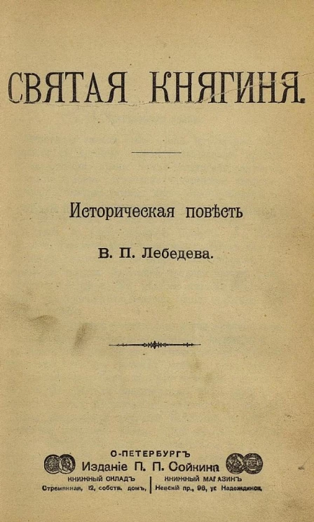 Святая княгиня. Историческая повесть