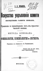 Искусство укрепления памяти посредством развития внимания. Правила и применение их в практике жизни. Метода основана на физиологии, психологии и логике