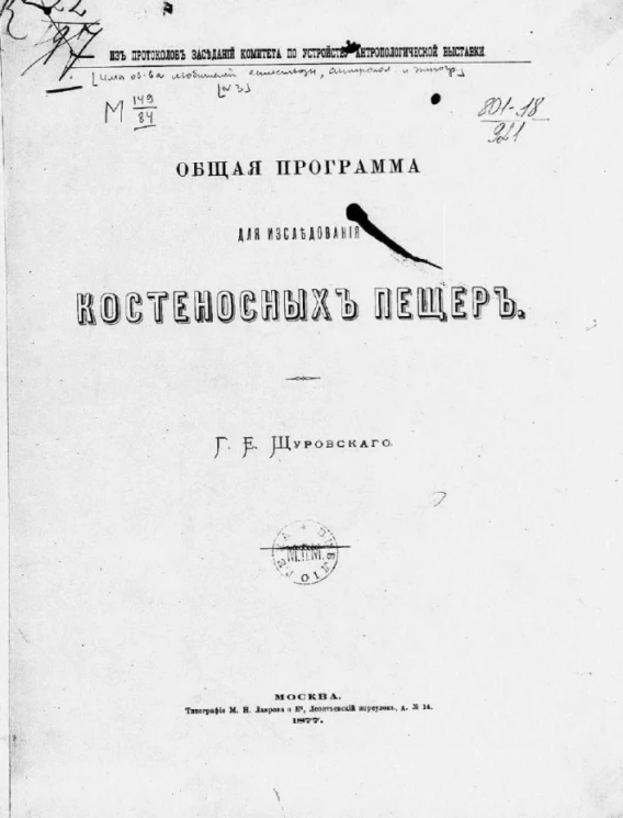 Из протоколов заседаний Комитета по устройству антропологической выставки. Общая программа для исследования костеносных пещер
