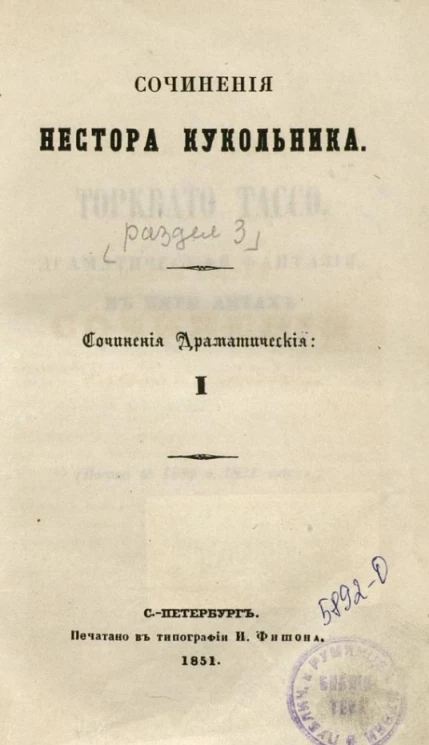 Полное собрание сочинений русских авторов. Сочинения Нестора Кукольника.Сочинения драматические. I. Раздел 3