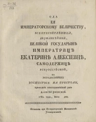 Ода её императорскому величеству, всепресветлейшей, державнейшей, великой государыне императрице Екатерине Алексеевне, самодержице всероссийской, на всерадостнейшее восшествие на престол