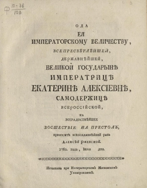 Ода её императорскому величеству, всепресветлейшей, державнейшей, великой государыне императрице Екатерине Алексеевне, самодержице всероссийской, на всерадостнейшее восшествие на престол