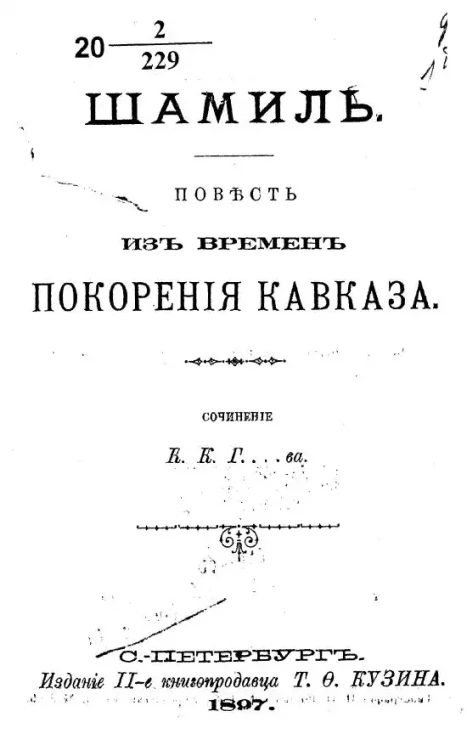 Шамиль. Повесть из времен покорения Кавказа. Сочинение