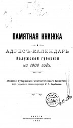 Памятная книжка и адрес-календарь Калужской губернии на 1909 год
