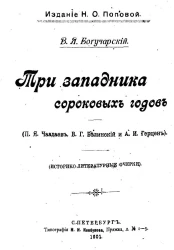 Три западника сороковых годов (П.Я. Чаадаев, В.Г. Белинский и А.И. Герцен). Историко-литературные очерки