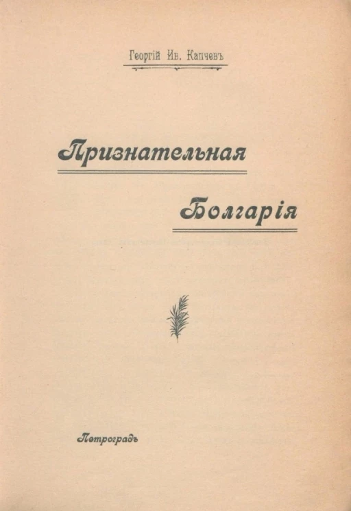 Признательная Болгария