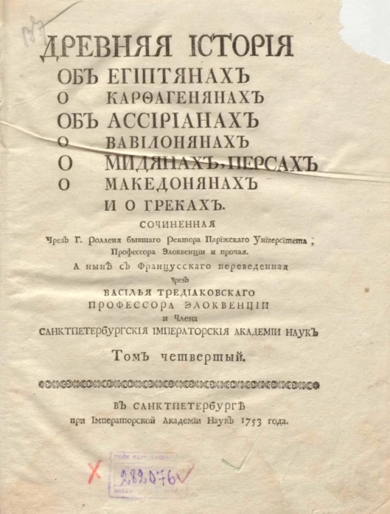 Древняя история об египтянах о карфагенянах об ассириянах о вавилонянах о мидянах, персах о македонянах и о греках. Том 4